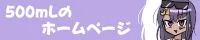 500mLのホームページ バナー